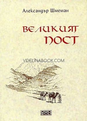 Великият пост, Александър Шмеман