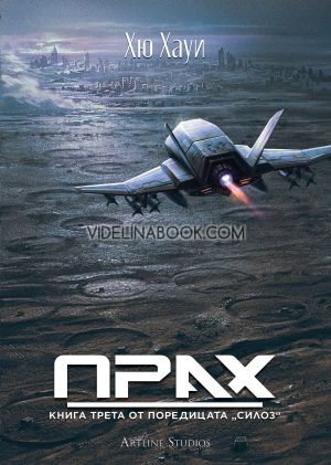 Силоз 3: Прах, Хю Хауи