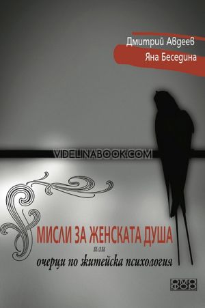 Мисли за женската душа или очерци по житейска психология, Дмитрий Авдеев, Яна Беседина