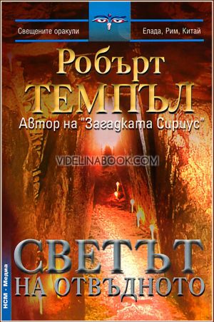 Светът на отвъдното, Робърт Темпъл