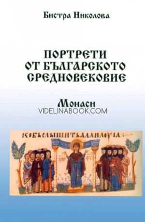 Портрети от българското средновековие: Монаси, Бистра Николова
