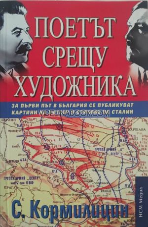 Поетът срещу художника: За първи път в България се публикуват картини на Хитлер и стихове на Сталин, Сергей Кормилицин