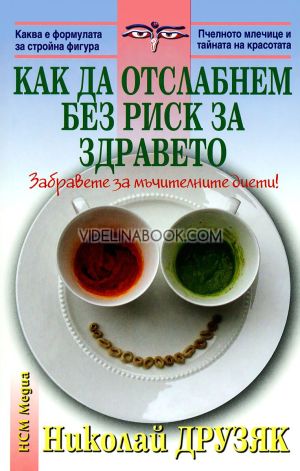 Как да отслабнем без риск за здравето: Забравете за мъчителните диети!, Николай Друзяк