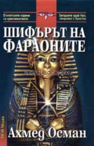 Шифърът на фараоните, Ахмед Осман
