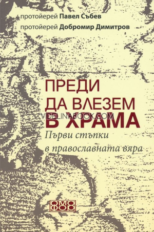 Преди да влезем в храма: Първи стъпки в православната вяра, Протойерей Павел Събев, Протойерей Добромир Димитров
