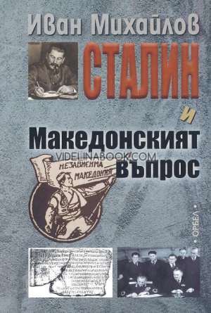 Сталин и Македонският въпрос, Иван Михайлов
