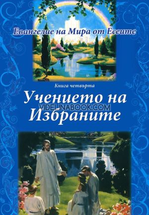 Евангелие на мира от Есеите: Учението на избраните, книга 4, 