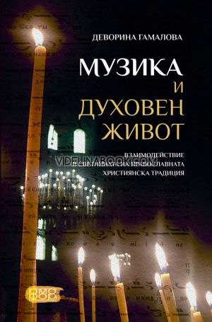 Музика и духовен живот: Взаимодействие в светлината на православната християнска традиция, Деворина Гамалова