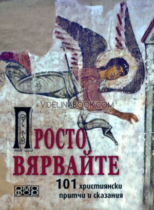 Просто вярвайте: 101 християнски притчи и сказания,