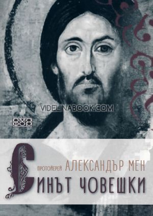 Синът човешки, Протойерей Александър Мен
