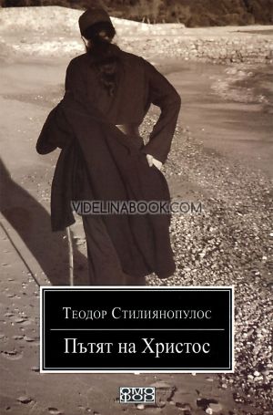 Пътят на Христос, Теодор Стилиянопулос