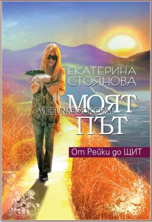 Моят път: От Рейки до ЩИТ, Екатерина Стоянова