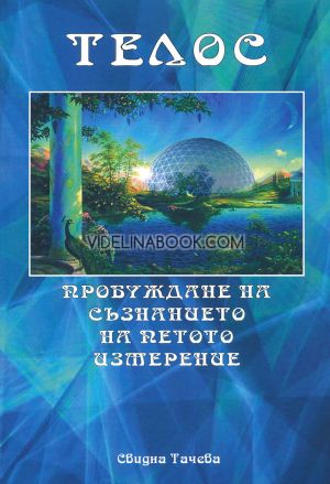 Телос: Пробуждане на съзнанието на петото измерение, Свидна Тачева