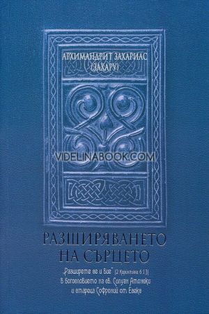 Разширяването на сърцето, Архимандрит Захариас (Захару)