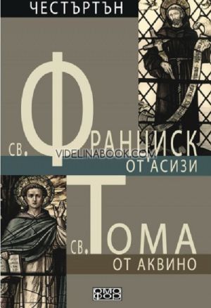 Св. Франциск от Асизи: Св. Тома от Аквино, Джилбърт Честъртън