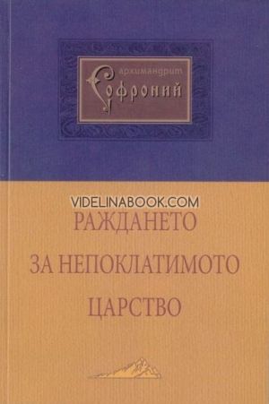 Раждането за непоклатимото царство, Архимандрит Софроний (Сахаров)