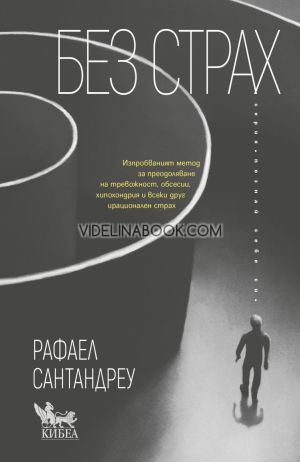 Без страх: Изпробваният метод за преодоляване на тревожност, обсесии, хипохондрия и всеки друг ирационален страх, Рафаел Сантандреу