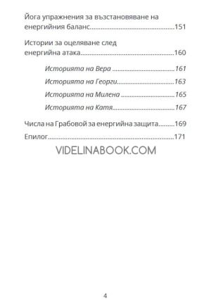 Невидимият щит: Как да блокираме негативни енергии и магии, Кристина Танева