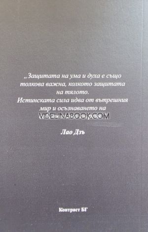 Невидимият щит: Как да блокираме негативни енергии и магии, Кристина Танева