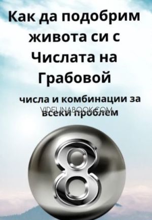 Как да подобрим живота си с числата на Грабовой, Кристина Танева
