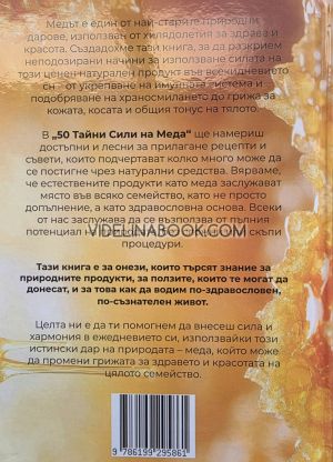 50 тайни сили на меда: 150 + рецепти за здраве, Анастас Начев