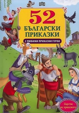52 български приказки с любими приказни герои, Пан