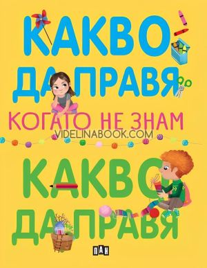 Какво да правя, когато не знам какво да правя, Елеонора Барсоти