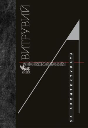 Витрувий: За архитектурата - луксозно издание, меки корици, Марк Витрувий Полион