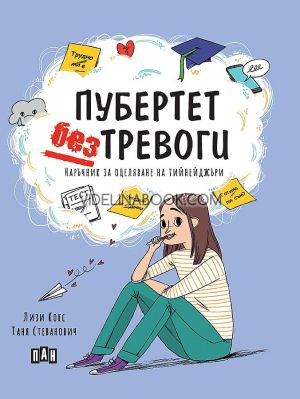 Пубертет без тревоги: Наръчник за оцеляване на тийнейджъри, Лизи Кокс