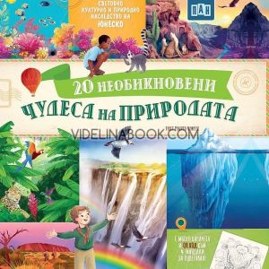 20 Необикновени чудеса на природата, Колектив