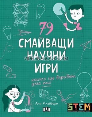 79 смайващи научни игри, които ще взривят ума ти!, Ана Клейборн