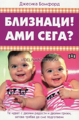 Близнаци! Ами сега?: Те идват с двойни радости и двойни грижи, затова трябва да сме подготвени, Джесика Бемфорд