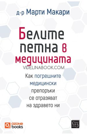 Белите петна в медицината: Как погрешните медицински препоръки се отразяват на здравето ни, Д-р Марти Макари