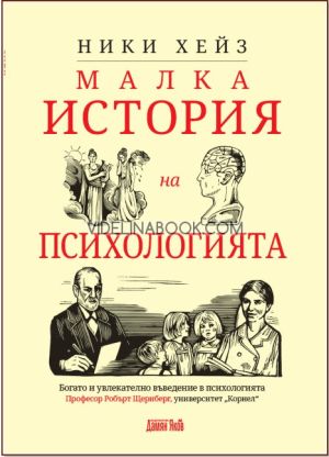 Малка история на психологията, Ники Хейз