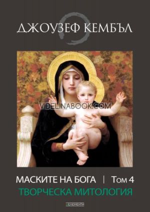 Маските на Бога: Творческа митология, том 4, Джоузеф Кембъл
