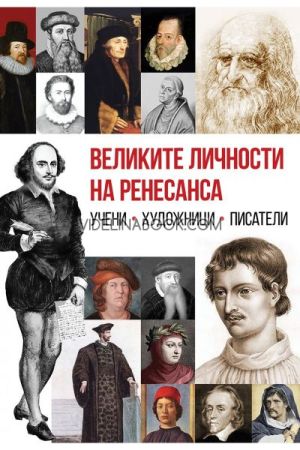 Великите личности на Ренесанса: Учени, Художници, Писатели, Анна Покровская