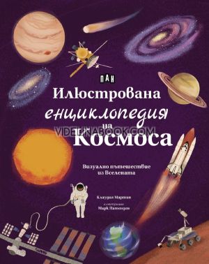 Илюстрована енциклопедия на Космоса: Визуално пътешествие из Вселената, Клаудия Мартин