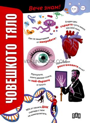 Вече знам: Човешкото тяло, Анна Романо
