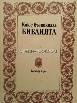 Как е възникнала Библията, Конрад Едел  