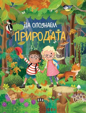 Да опознаем природата, Илария Барсоти