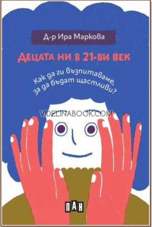 Децата ни в 21-ви век: Как да ги възпитаваме, за да бъдат щастливи?, Д-р Ира Маркова