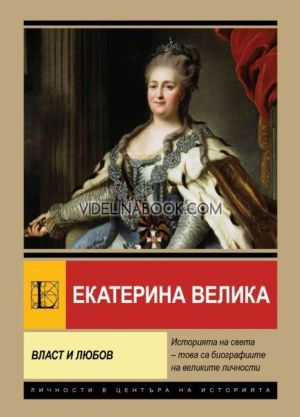 Екатерина Велика: Власт и любов, Анна Покровская