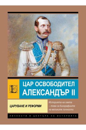 Цар Освободител Александър II: Царуване и реформи, Анна Покровская