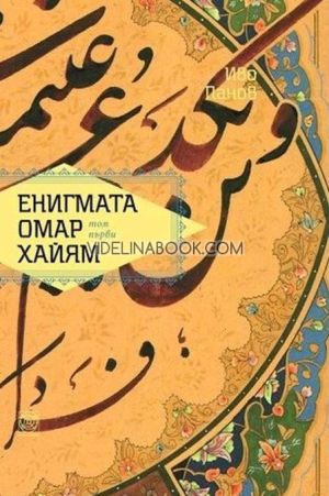 Енигмата Омар Хайям, том 1, Иво Панов