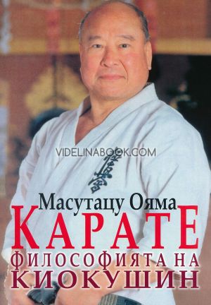 Карате: Философията на Киокушин, Масутацу Ояма