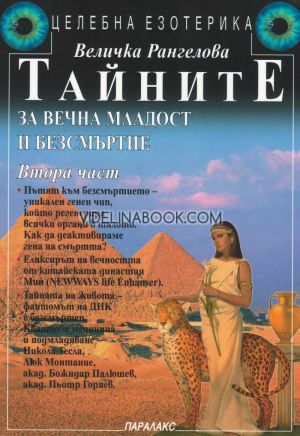 Тайните за вечна младост и безсмъртие, част 2, Величка Рангелова