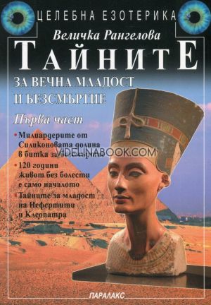 Тайните за вечна младост и безсмъртие, част 1, Величка Рангелова