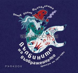 Дълбините на въображението: Приказки от един суфи, Ахмед Хилми - Филибелията