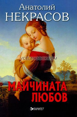 Майчината любов, Анатолий Некрасов