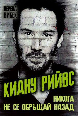 Киану Рийвс: Никога не се обръщай назад, Верена Вибек